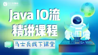 原来【Java IO流】可以这么简单，后悔没有早点发现这套课！