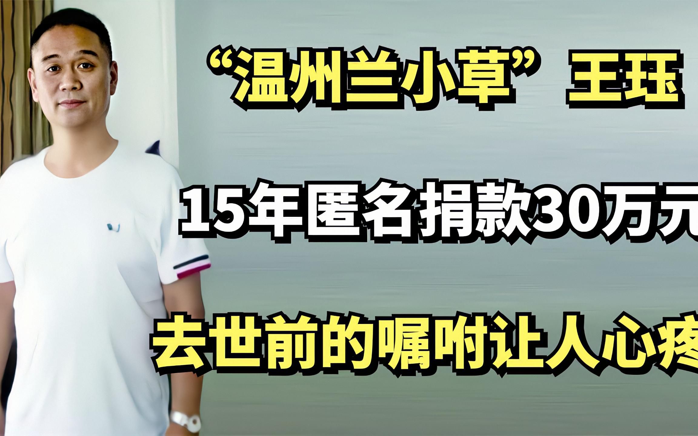 “温州兰小草”王珏,15年匿名捐款30万元,去世前的嘱咐让人心疼哔哩哔哩bilibili