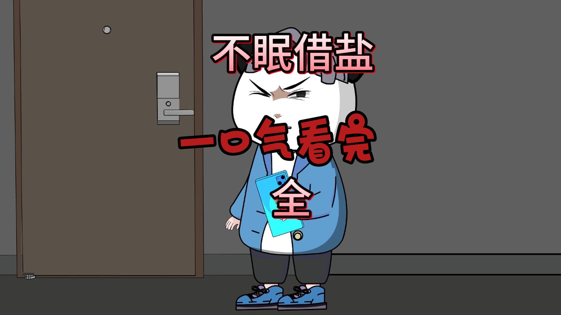 一口气看完【不眠借盐】全集，悬疑短篇