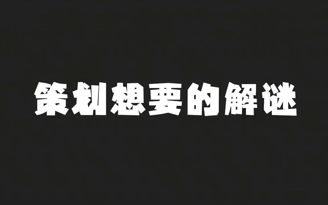 [图]【原神整活】策划想要的解谜和旅行者理解的解谜#仲夏幻夜奇想曲