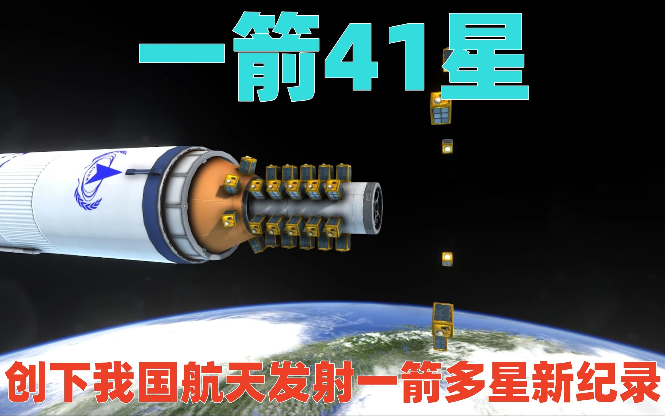 一箭41星!长征二丁运载火箭发射成功,创造我国一箭多星新纪录哔哩哔哩bilibili