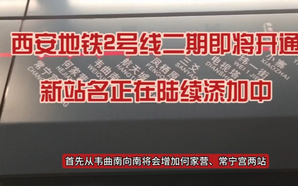 已确定,本月底就能坐西安地铁2号线延伸段啦,新站名陆续更新中哔哩哔哩bilibili