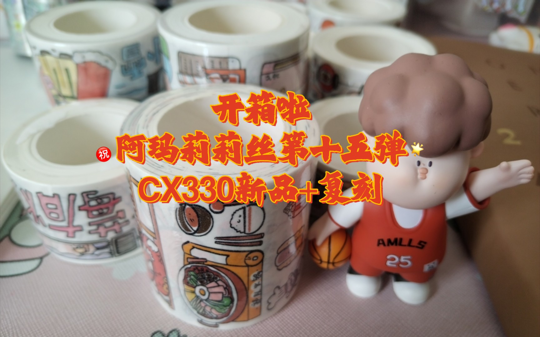 [图]【M西西的开箱日常】阿玛莉莉丝十二月新品第十五弹，CX330新品+复刻！！！（说话都无与伦比了，请见谅）