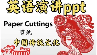 Download Video: 英语演讲ppt：剪纸/传统文化ppt/赠双语演讲稿/跟读英语音频/可编辑/英语课前演讲ppt/大学生英语pre||英语presentation主题||