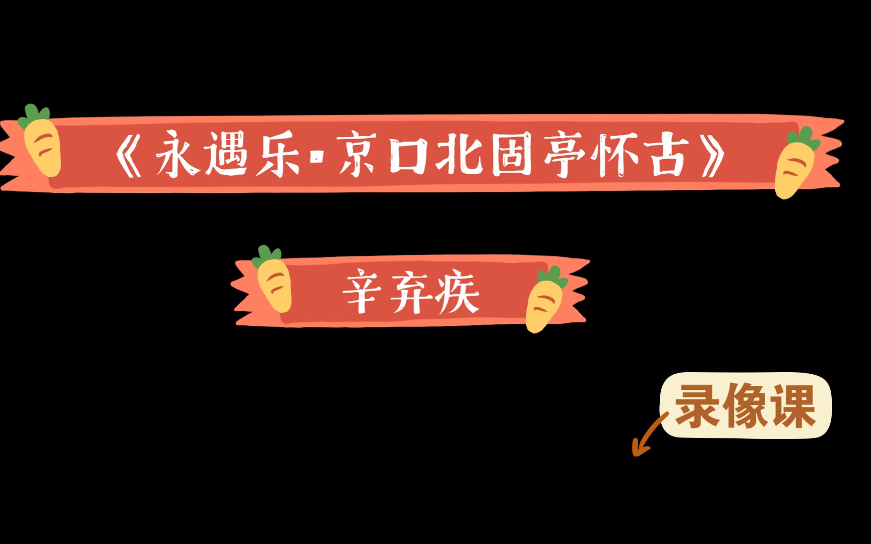 [图]校园课程高一课本必修4辛弃疾《永遇乐•京口北固亭怀古》