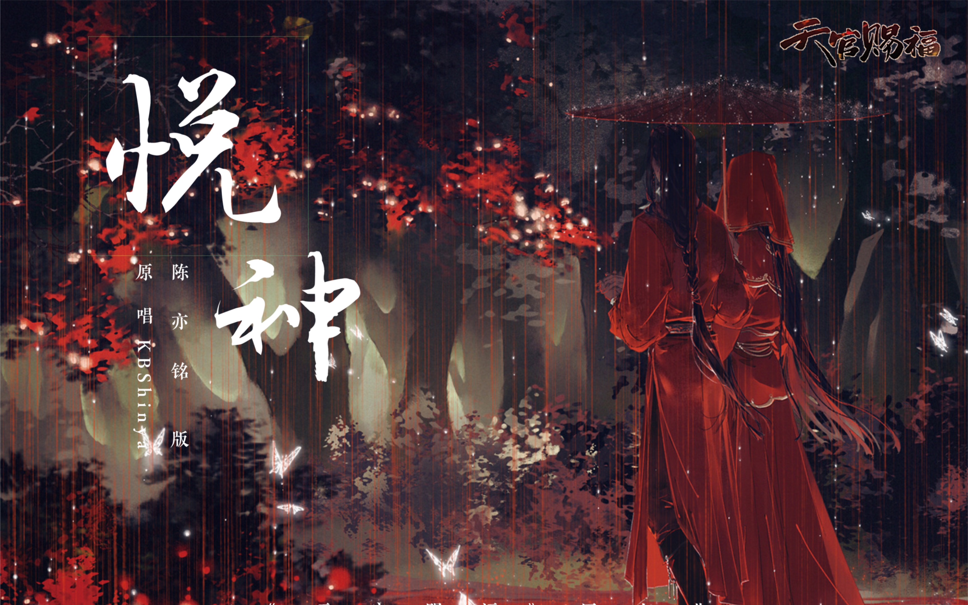 天官赐福,百无禁忌|悦神 陈亦洺版|花怜cp混剪剧情