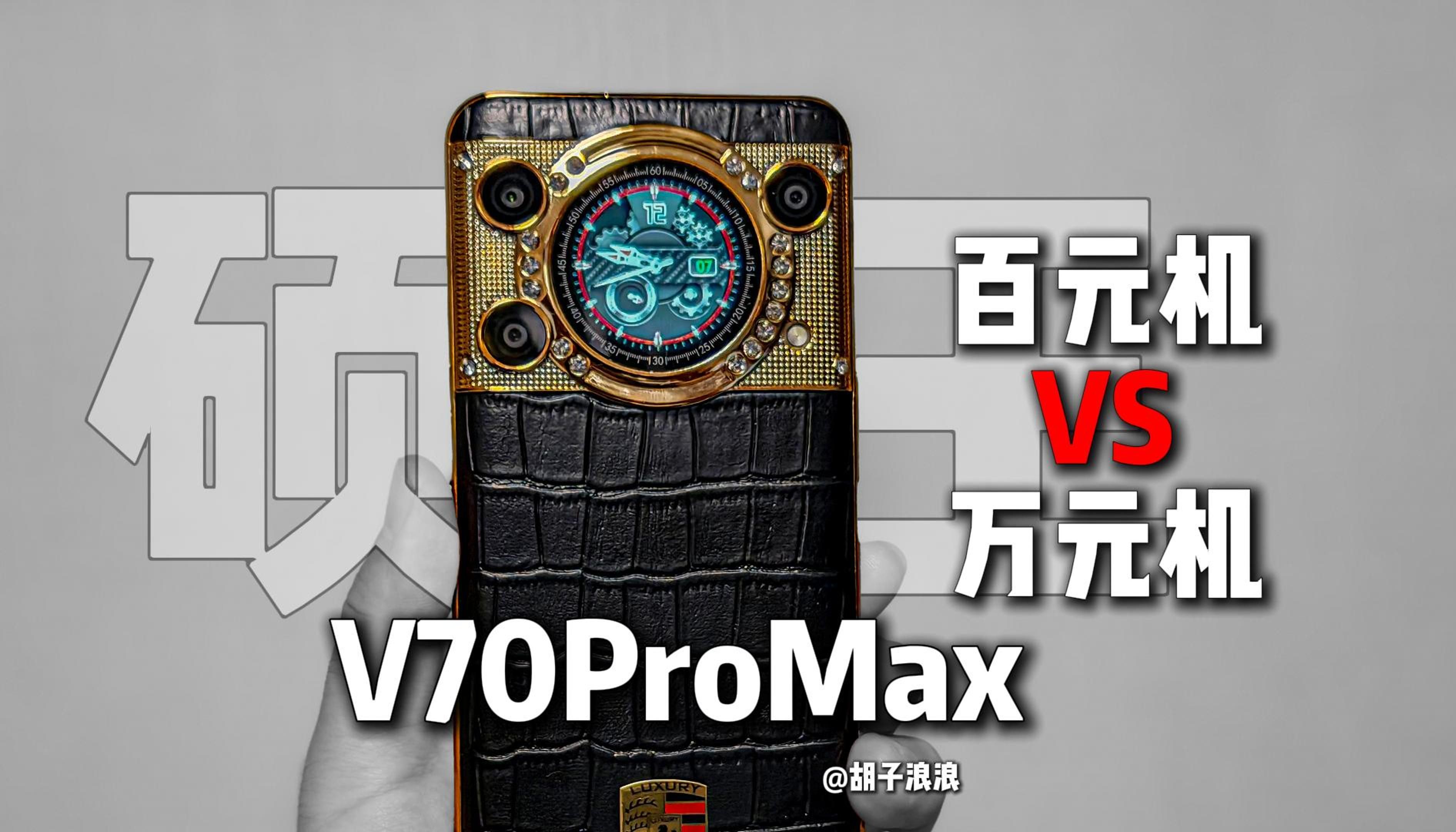 百元机大战万元机 硕王V70ProMax开箱评测哔哩哔哩bilibili