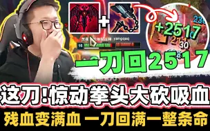 Download Video: 【余小C】一刀吸血回一整条命！这一刀即将惊动拳头大砍吸血啦！还没玩的千万要快...【下饭联盟】