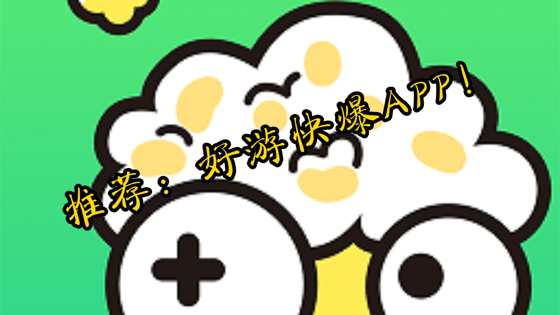 好游快爆,一款专注于玩家的app游戏社区平台!