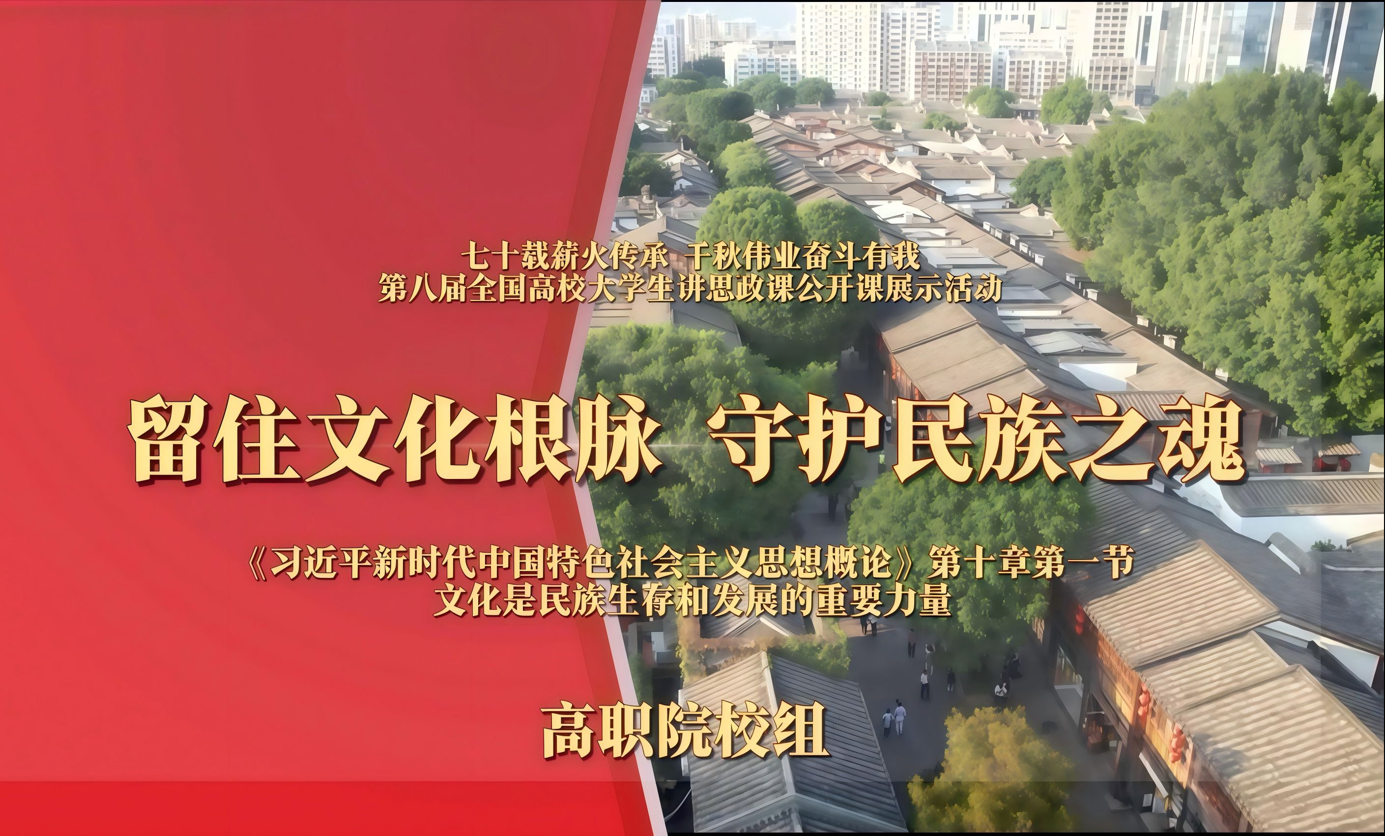 第八届全国大学生讲思政课公开课参赛作品:《留住文化根脉 守住民族之魂》完整版哔哩哔哩bilibili