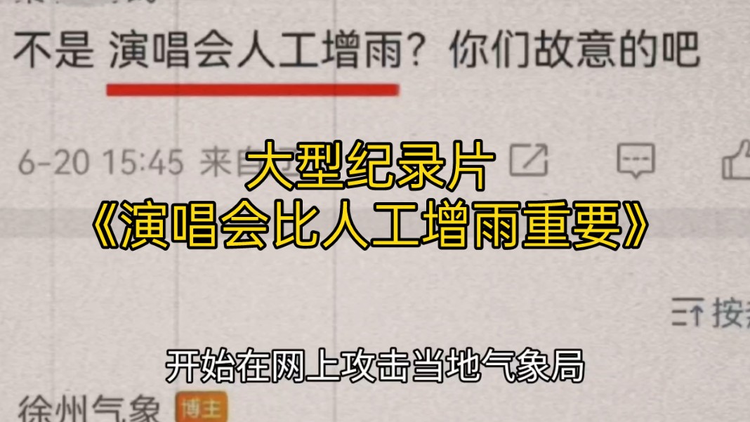 [图]大型纪录片《人工增雨被网暴》，什么时候演唱会比人工降雨治理干旱还重要了？