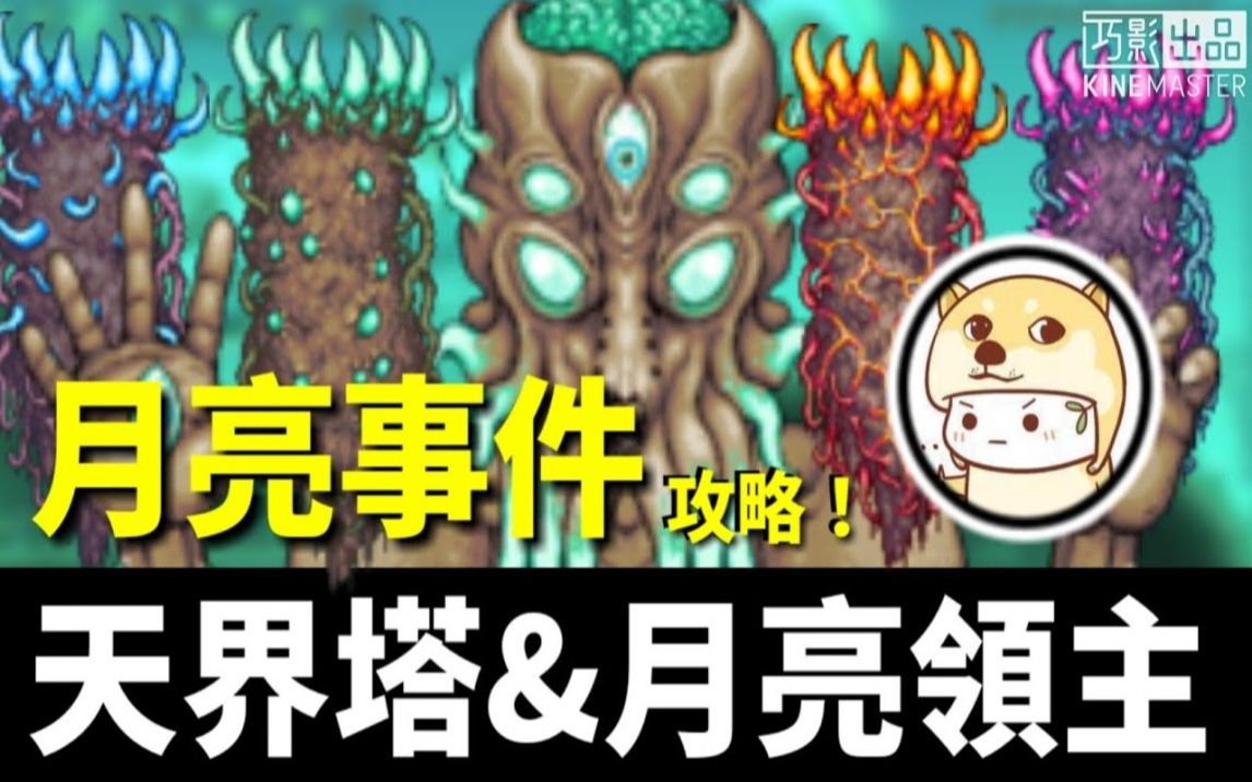 【泰拉瑞亚】Terraria 月亮事件攻略!有天界塔&月亮领主的介绍+打法啦! [挂阿表Decent]哔哩哔哩bilibili