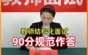 Download Video: 教师结构化面试真题|大学生因旷课被退学，是处罚太过了吗？