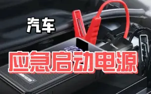 Download Video: 汽车应急启动电源怎么选？