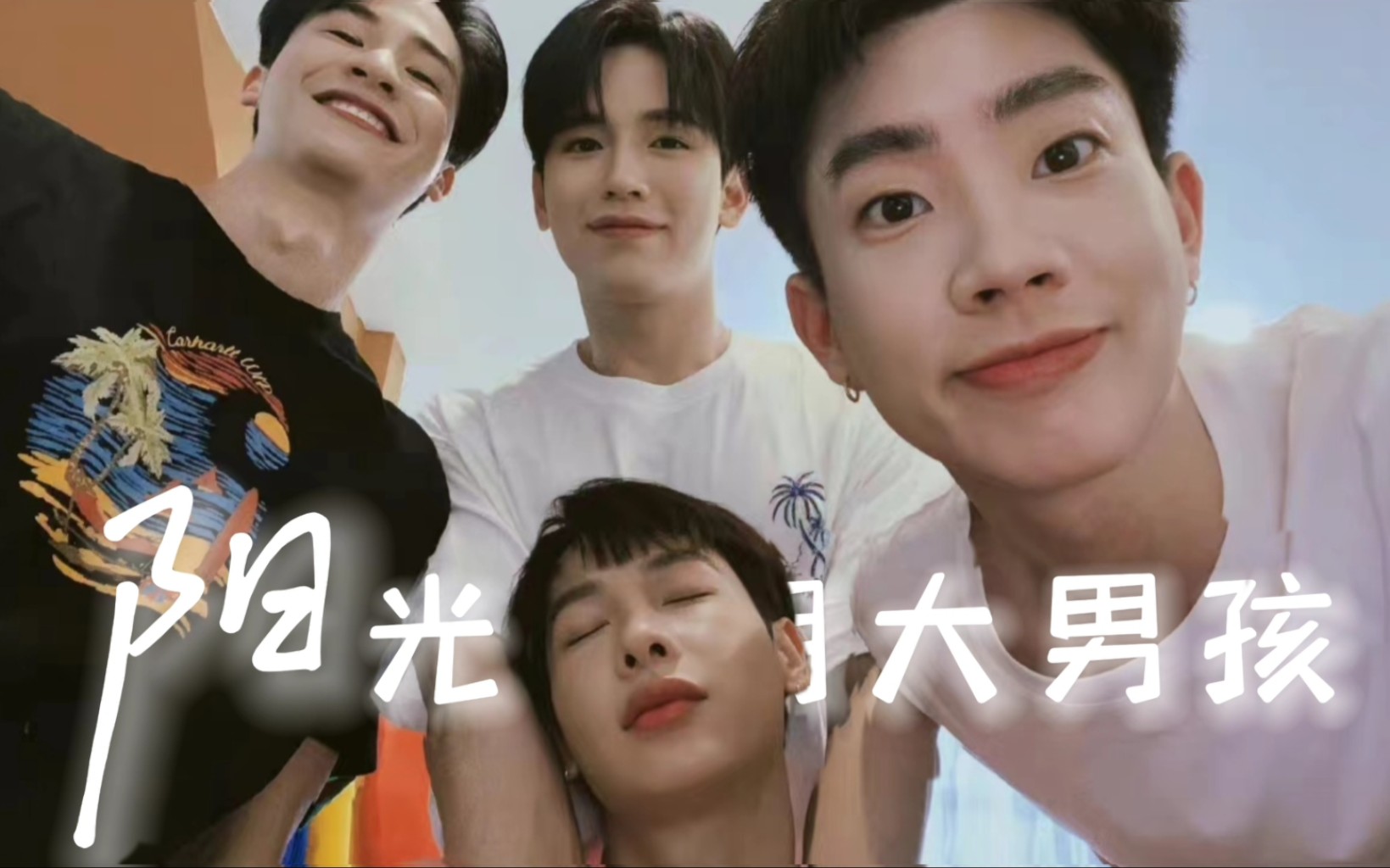 【筒子團|taynew/offgun】陽光開朗大男孩但是呆呆灣