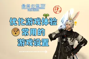 Download Video: 【FF14】应该能提升游戏体验的各种设置