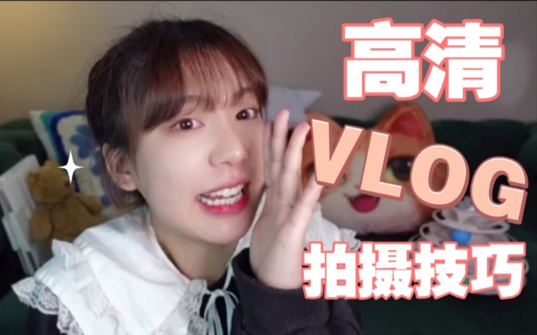 [图]揭秘！网红高清VLOG拍摄教程！