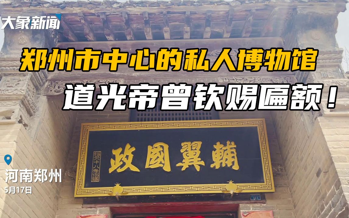 直播预告|郑州市中心的私人博物馆!绵延百年,道光帝曾钦赐匾额哔哩哔哩bilibili