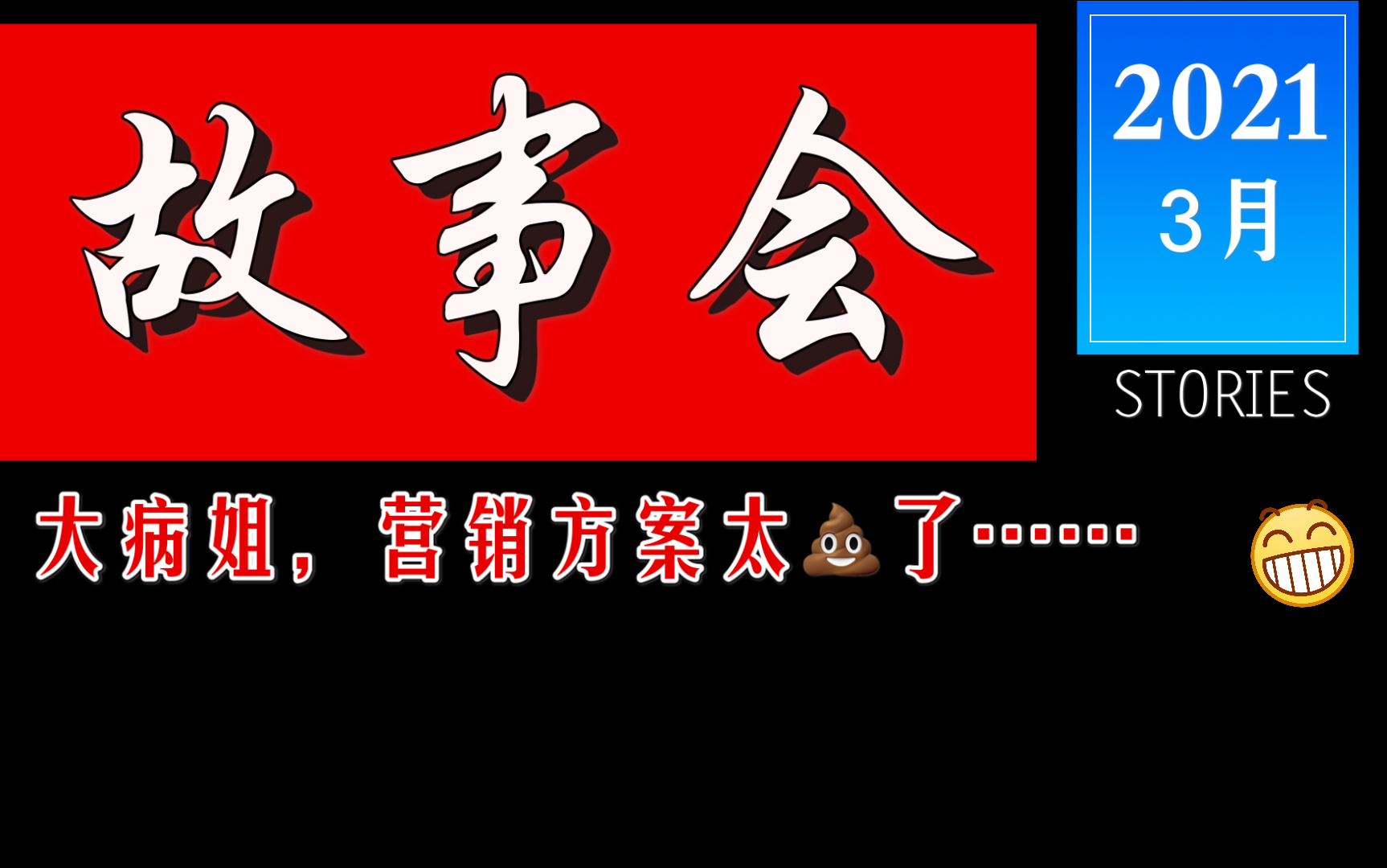 【肖宇梁】大病姐的营销方案,太差劲儿,接前一个视频.哔哩哔哩bilibili