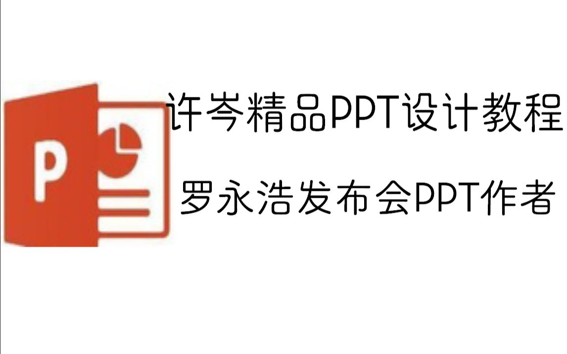 许岑精品PPT设计教程(罗永浩发布会ppt就是他做的)哔哩哔哩bilibili