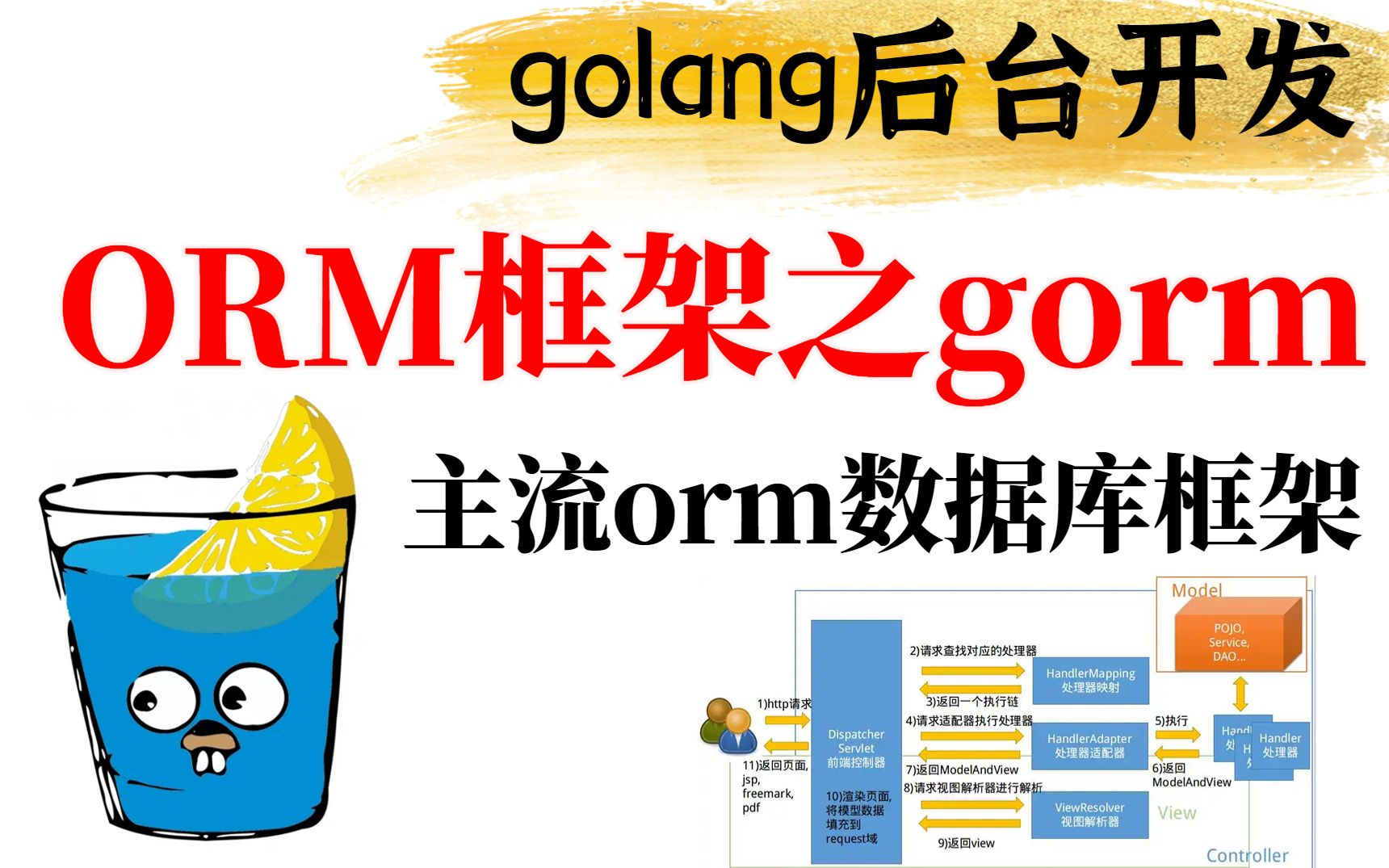 (golang后台开发)主流数据库框架ORM框架之gorm哔哩哔哩bilibili