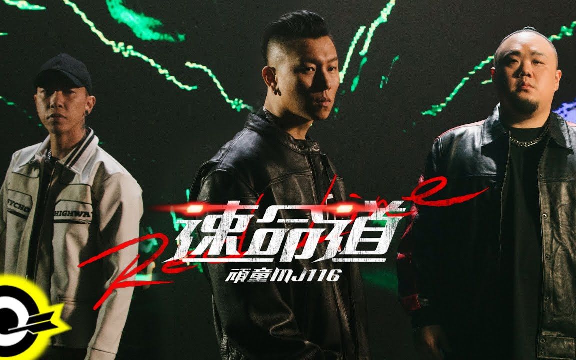 顽童MJ116 速命道