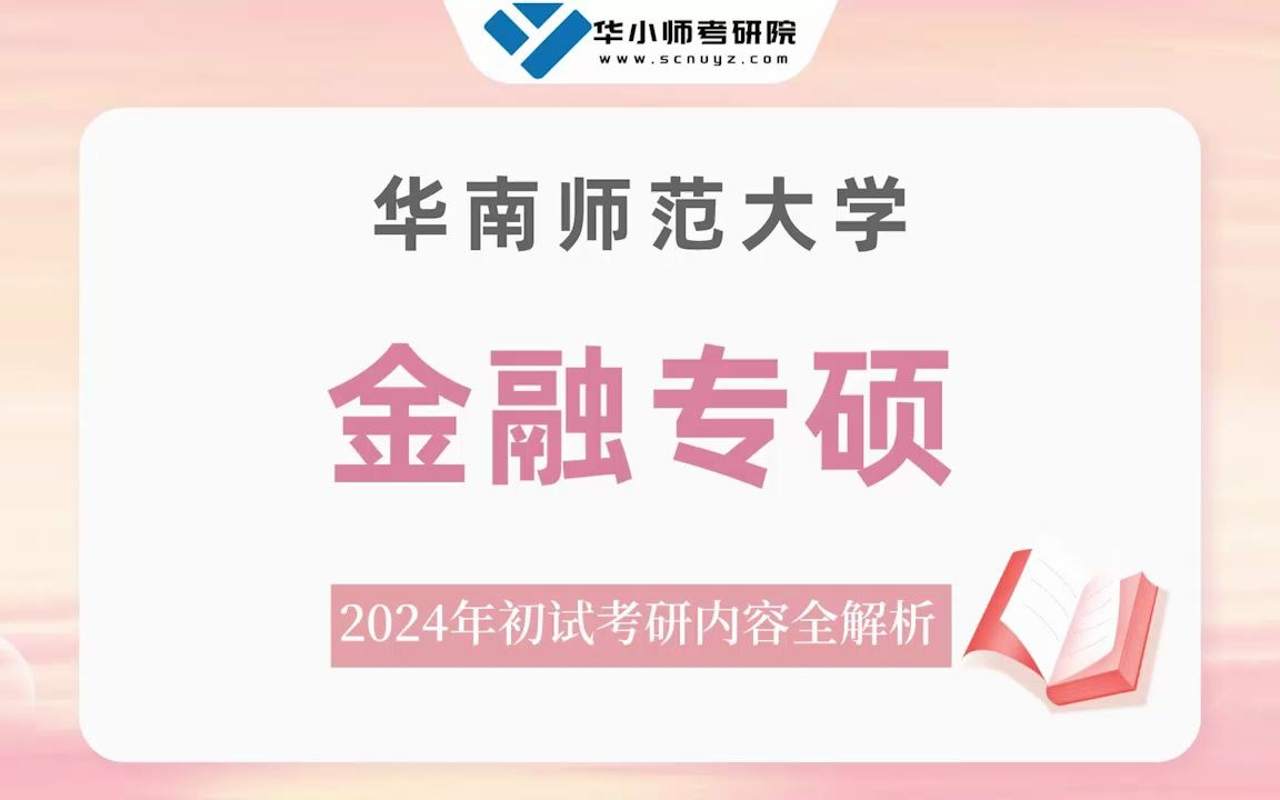 【初试导学】24华师金融专硕考研初试内容全解读哔哩哔哩bilibili