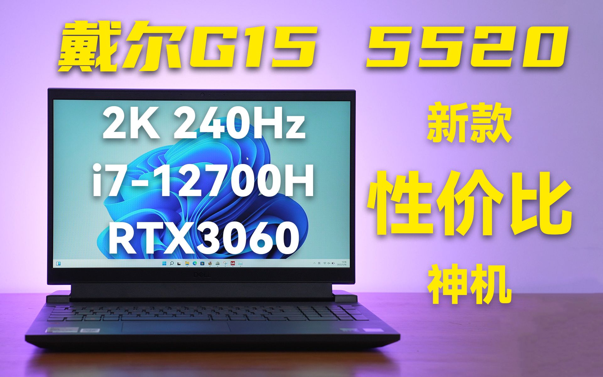 戴尔G15 5520上手体验:新一代真香机?RTX3060 2K 240Hz配置稳扎稳打哔哩哔哩bilibili