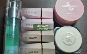 SHEGLAM红黑榜测评