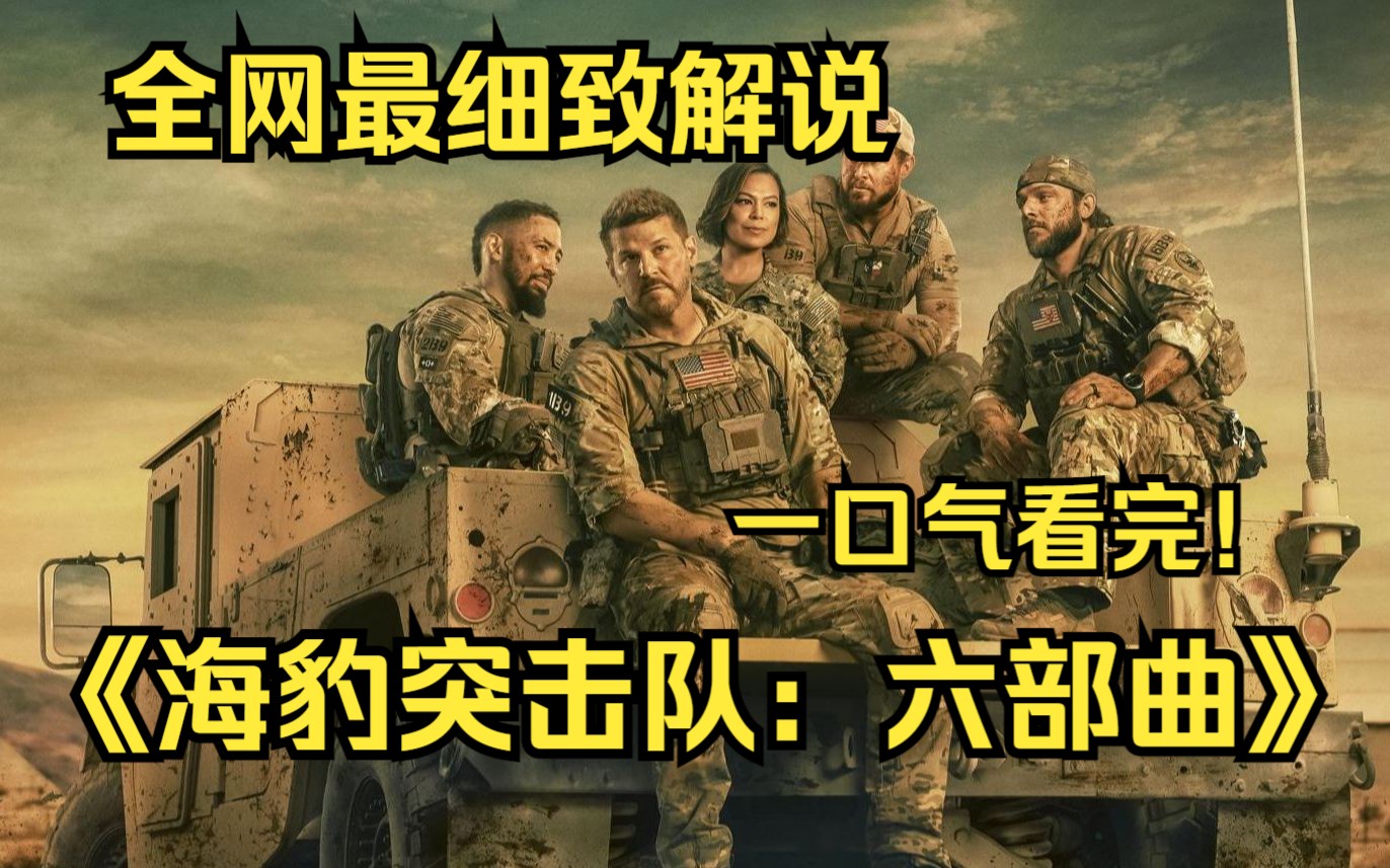 [图]一口气看完4K画质神作《海豹突击队：六部曲》阿森·海耶斯带领团队在塞尔维亚执行一项任务，追查一个与轰炸了多个美国军事前哨基地有关的恐怖组织