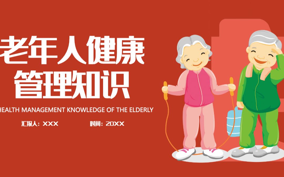 2022老年人健康管理ppt创意插画风医疗尝试科普通用ppt模板