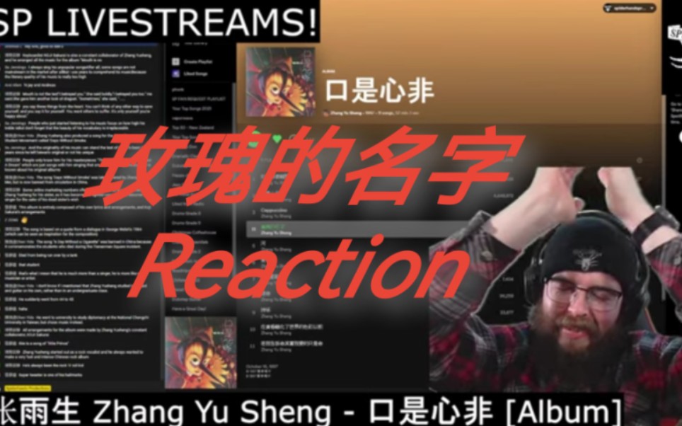 [图]【Reaction】张雨生《玫瑰的名字》——蜘蛛手激情点评