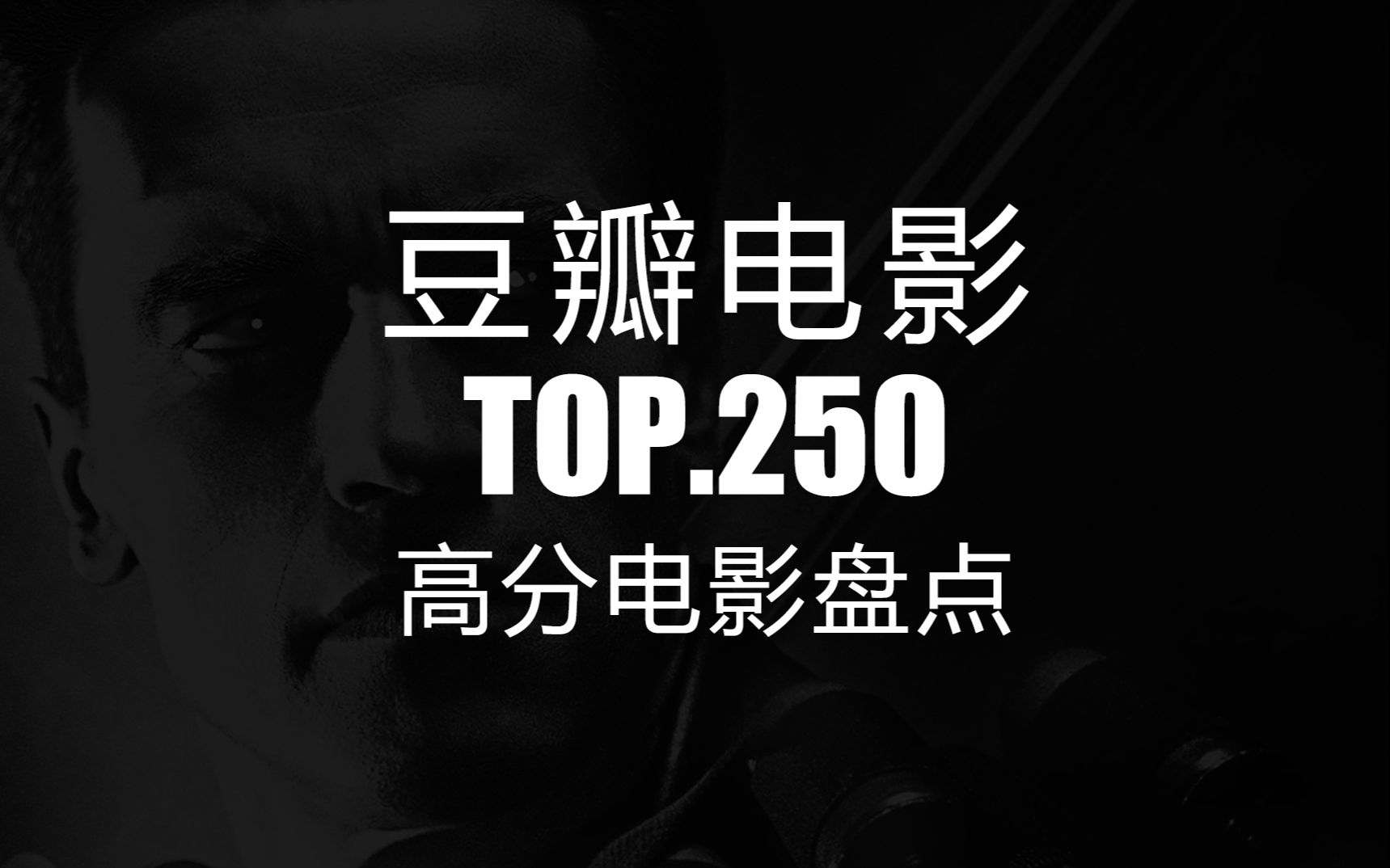 [图]【豆瓣电影 TOP250-1】排行 高分电影