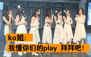 Download Video: 【蹄蹄乐】ko姐才不要成为你们play的一环😎