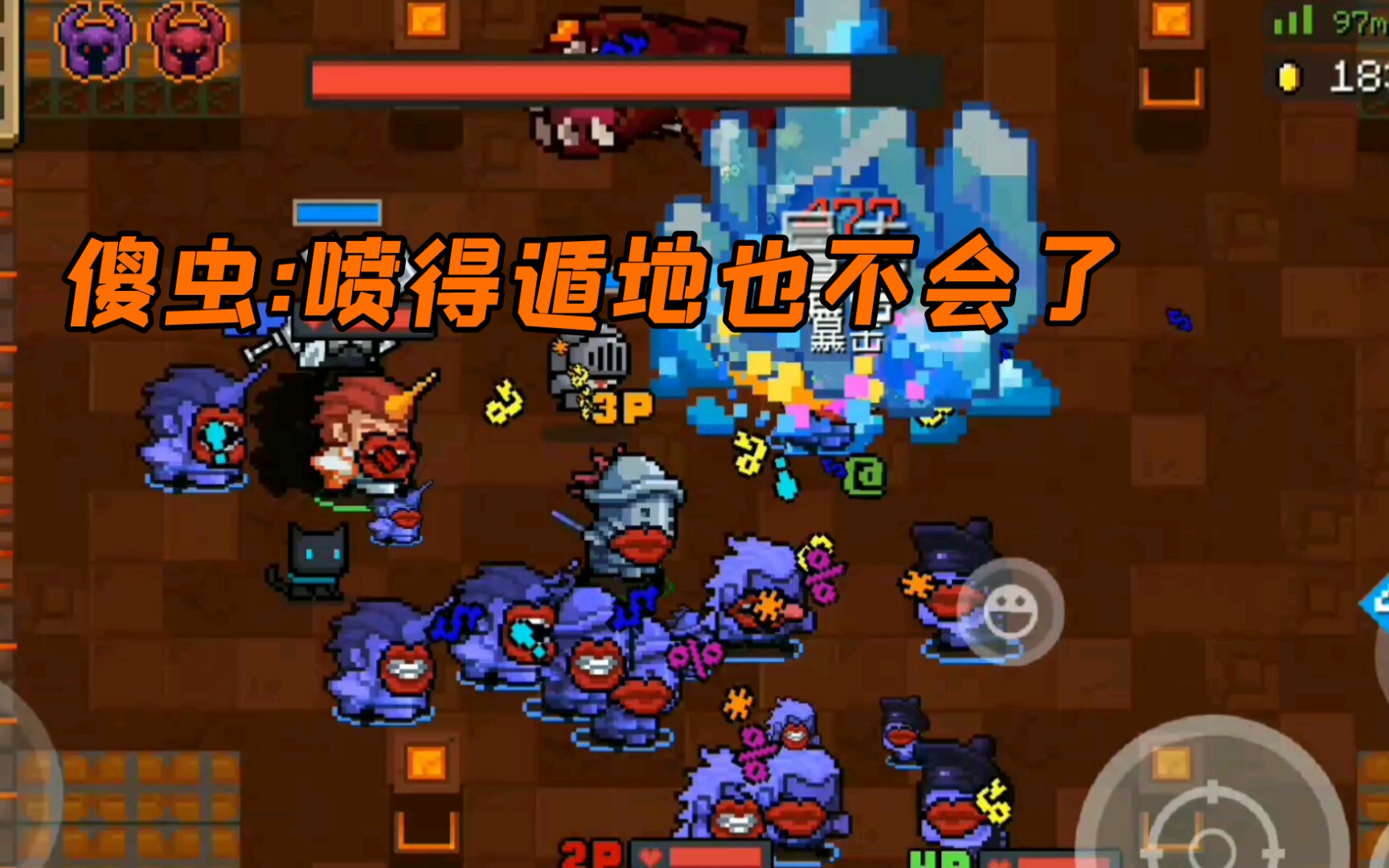 【元气骑士】用人海战术拿嘴炮活生生喷死头目们(doge)