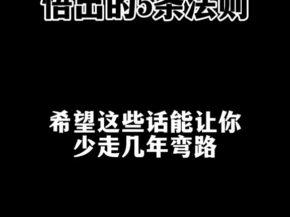 从爆亏到翻倍悟出的交易法则 交易法则 短线交易 交易心得 游资语录  抖音哔哩哔哩bilibili