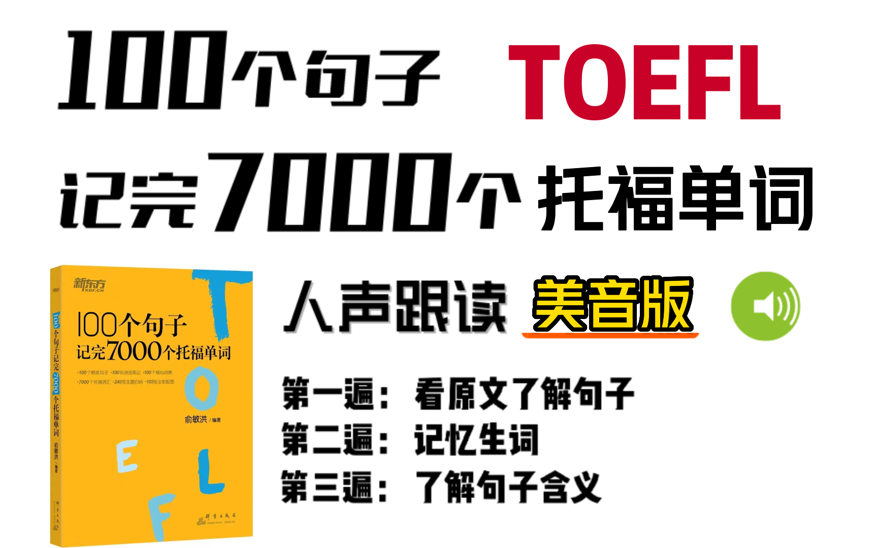 [图]俞敏洪100句学完7000托福单词（美音纯享版）附音频+PDF