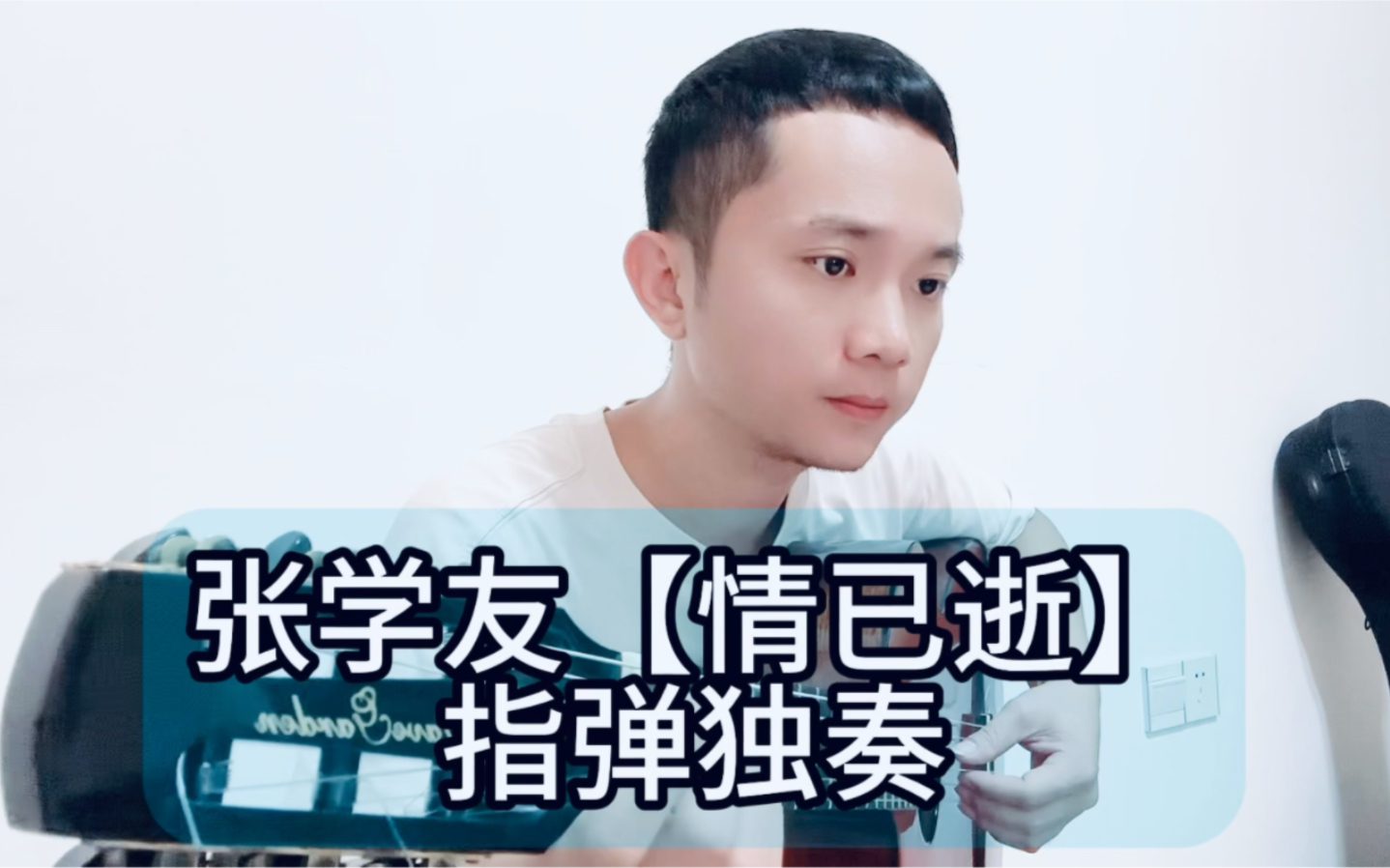指弹 张学友《情已逝》