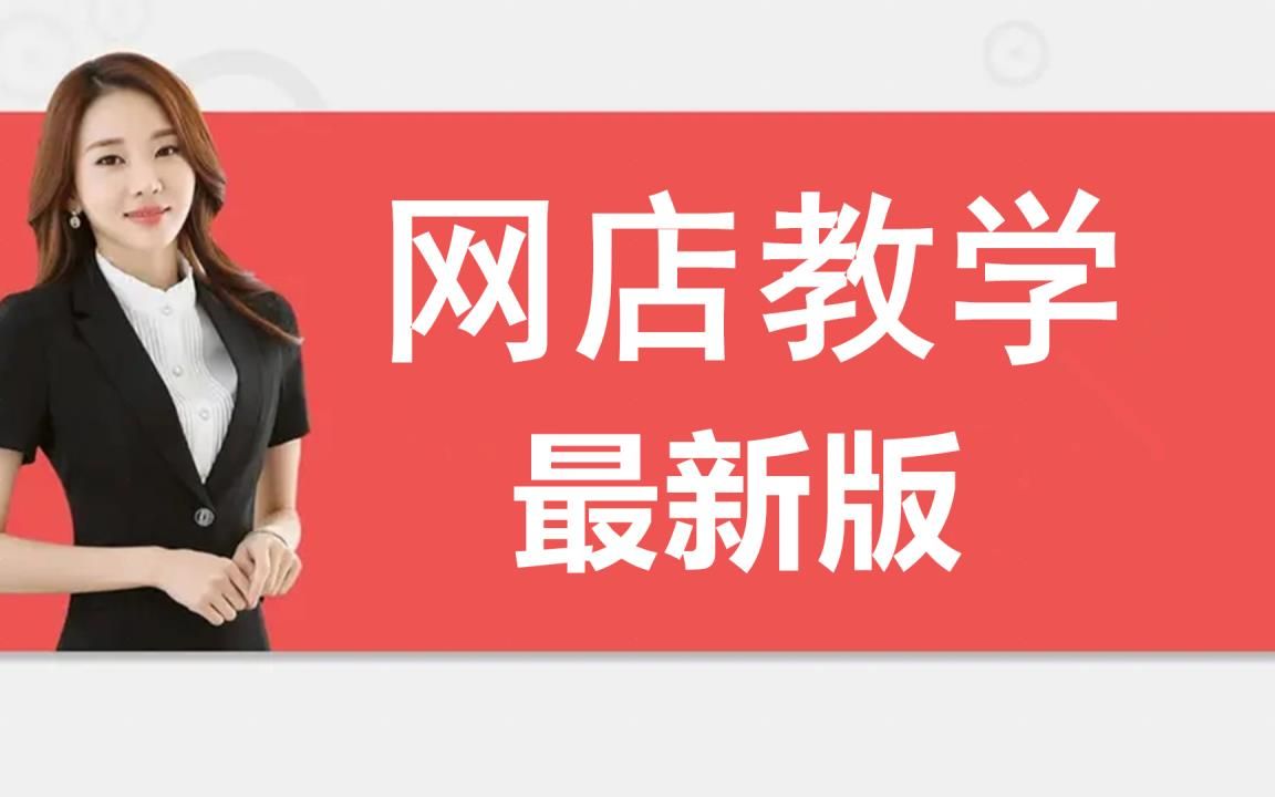 怎样开网店免费教程 怎么开淘宝网店的详细步骤视频哔哩哔哩bilibili