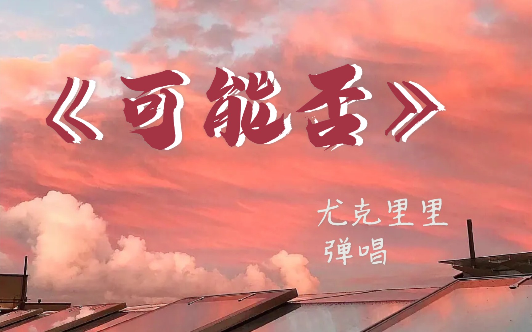 《可能否》孩子大了,喜欢唱情歌.尤克里里弹唱,一小段