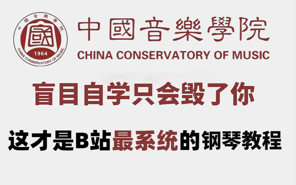 【整整600集】央音大佬196小时讲完的钢琴即兴伴奏教程,全程干货无废话!学完变钢琴大佬!这还学不会,我退出钢琴圈!哔哩哔哩bilibili