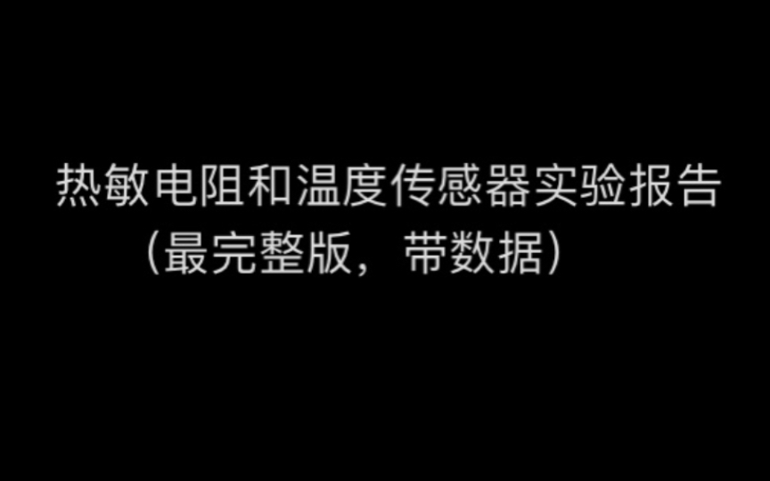 热敏电阻和温度传感器实验报告(带数据)哔哩哔哩bilibili