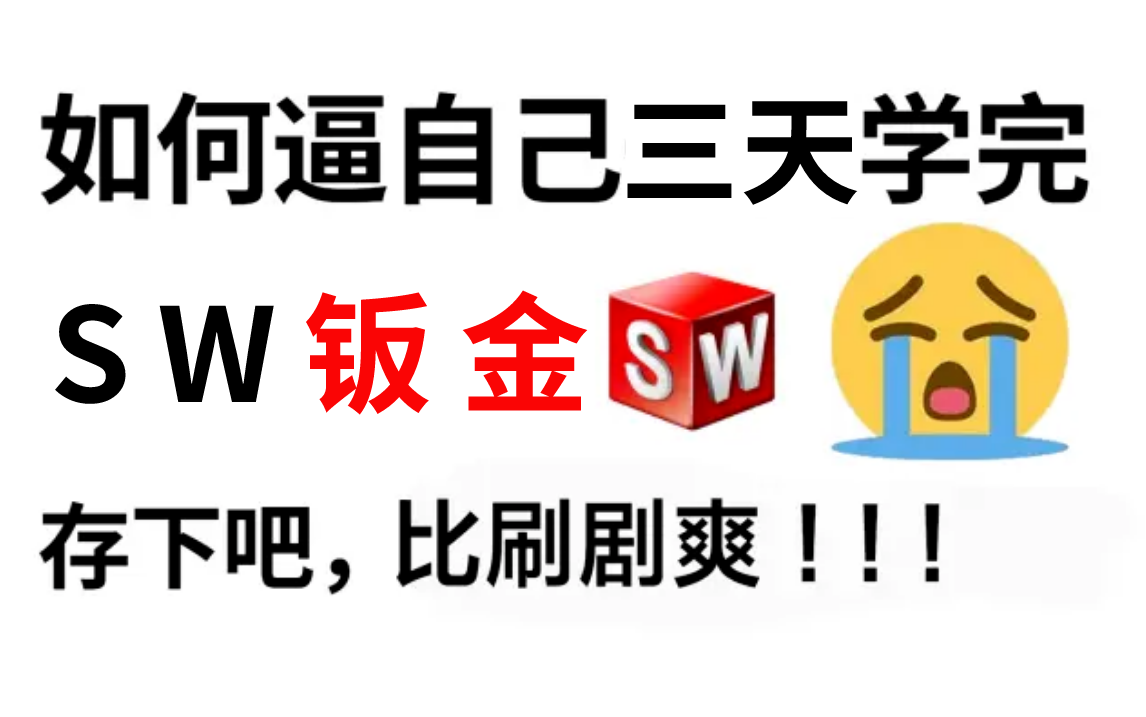 【钣金精讲教程】目前B站最完整的solidworks钣金专题精讲教程,包含所有干货内容!工程师必备!小白三天速成!哔哩哔哩bilibili