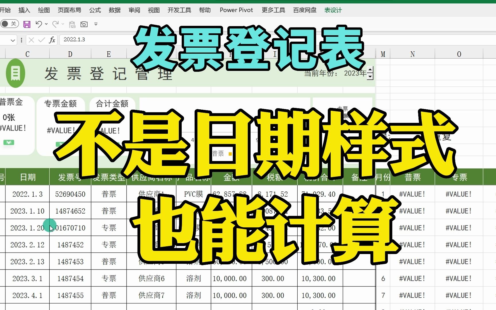 发票登记表 不是日期样式 也能计算哔哩哔哩bilibili