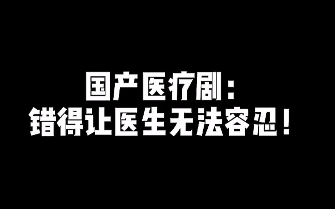 [图]国产医疗剧 让医生无法忍受的错误