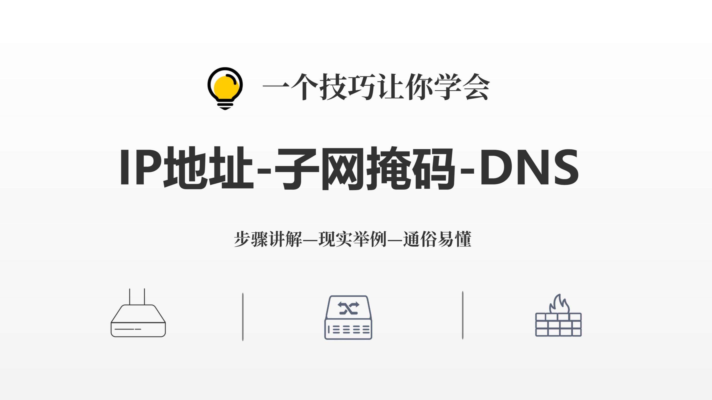 一个技巧学会IP地址、子网掩码、DNS哔哩哔哩bilibili