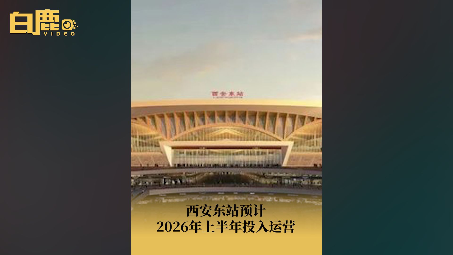 西安东站预计2026年上半年投入运营哔哩哔哩bilibili