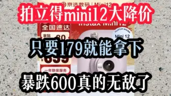 下载视频: 全体起立！拍立得mini12直降600元，只要179就能拿下！叠券低价购入方案来了！牛牛牛