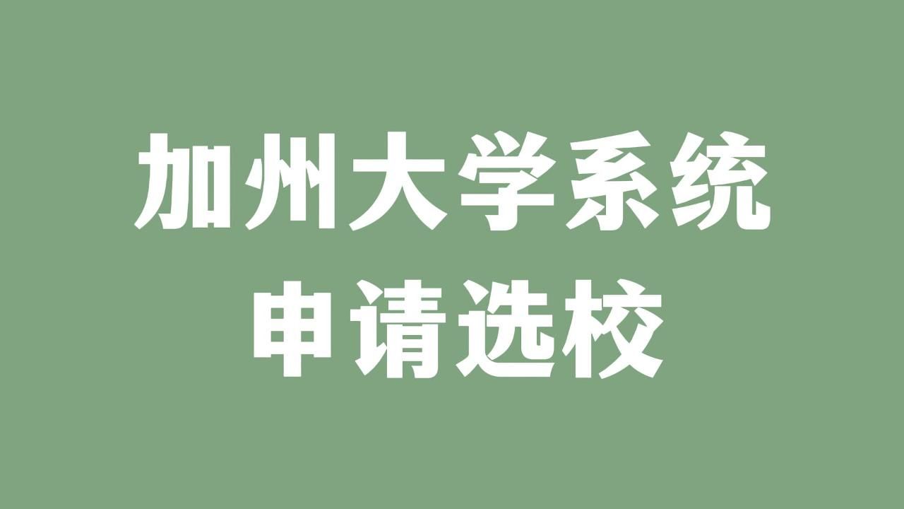 加州大学系统申请选校