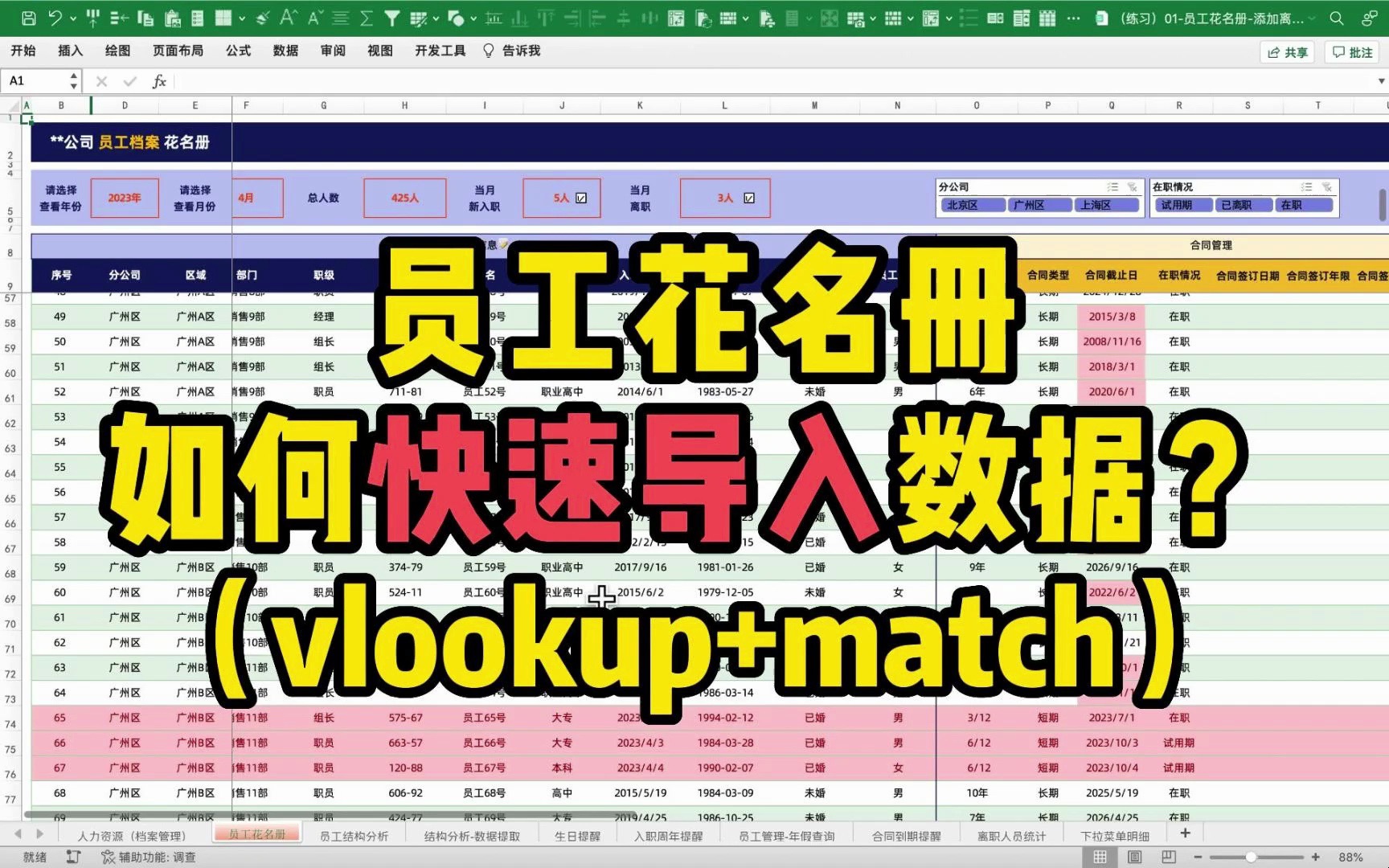 Excel员工花名册,如何快速的导入数据?(vlookup+match)哔哩哔哩bilibili